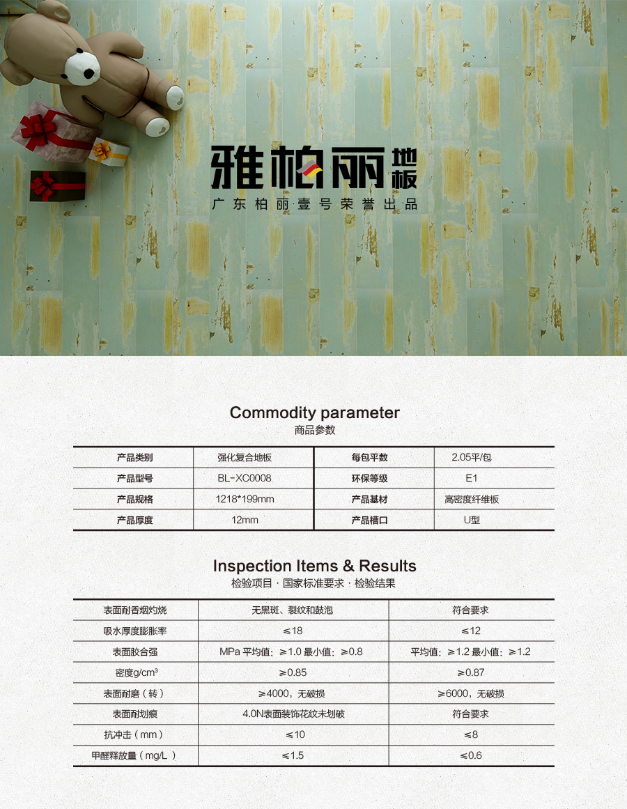 雅柏麗地板 柏麗壹號(hào)強(qiáng)化復(fù)合地板 強(qiáng)化復(fù)合地板十大品牌 BL-XC0008邂逅加來(lái)
