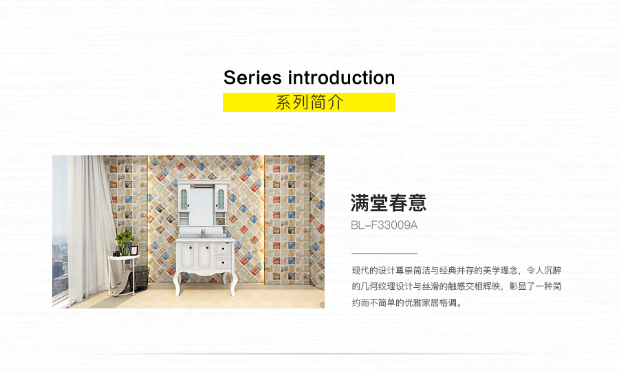 衛(wèi)生間內(nèi)墻磚 滿(mǎn)堂春意