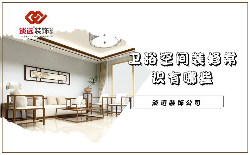 遼陽衛(wèi)浴間裝修有哪些常識需要注意 遼陽衛(wèi)浴間裝修有哪些常識需要注意