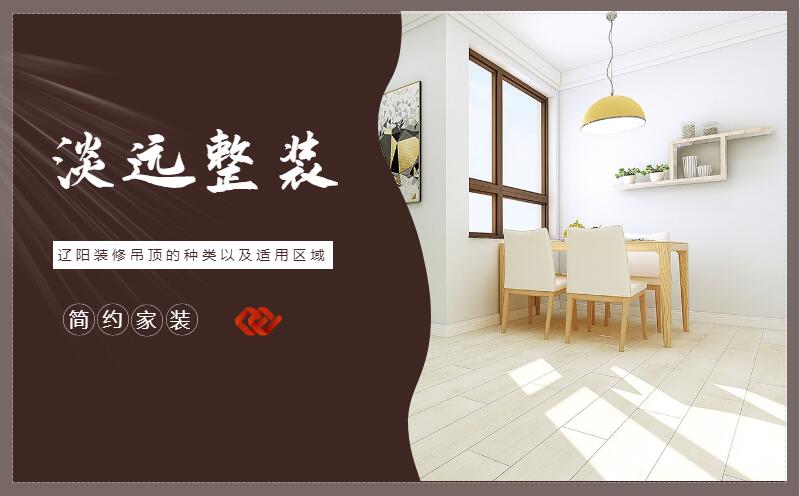 遼陽裝修集成吊頂?shù)膬?yōu)點有哪些 遼陽裝修集成吊頂?shù)膬?yōu)點有哪些